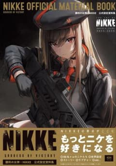 勝利の女神:NIKKE 公式設定資料集