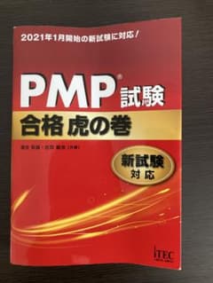 PMP試験 合格虎の巻 新試験対応のサムネイル