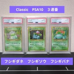 ポケカ Classic フシギダネ フシギソウ フシギバナ PSA10 3連番