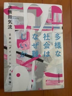 多様な社会はなぜ難しいのか 水無田気流 日本経済新聞出版のサムネイル