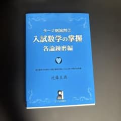 テーマ別演習 2 入試数学の掌握 各論錬磨編のサムネイル