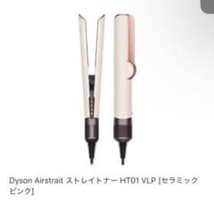 Dyson Airstrait ストレイトナー HT01VLPのサムネイル