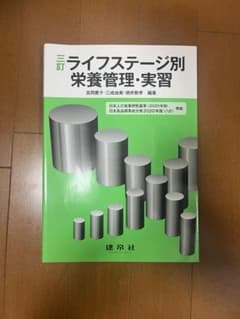 ☆三訂☆ ライフステージ別栄養管理・実習のサムネイル