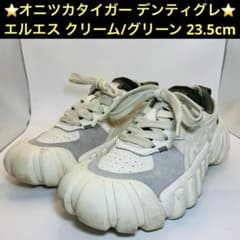 オニツカタイガー デンティグレ エルエス クリーム/グリーン 23.5cm