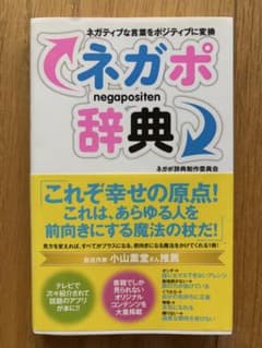 ネガポ辞典 ネガティブな言葉をポジティブに変換のサムネイル
