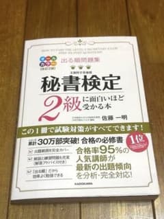 出る順問題集 秘書検定2級に面白いほど受かる本のサムネイル
