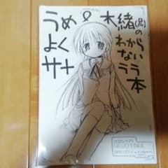 うめ＆木緒（兄）のよくわからないサナララ本 コミケ 蒼樹うめ 木緒な 