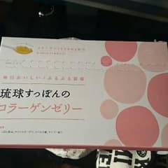 琉球すっぽんのコラーゲンゼリーのサムネイル