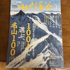 山と溪谷 2020年1月号 100人で選ぶ名山100のサムネイル