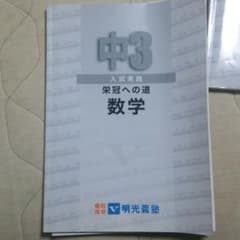 明光義塾問題集　3冊セットのサムネイル