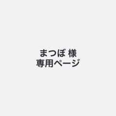 まつぼ 様 専用ページのサムネイル