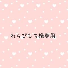 わらびもち様専用ページのサムネイル