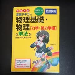 坂田アキラの物理基礎・物理〈力学・熱力学編〉の解法が面白いほどわかる本 : 大…のサムネイル