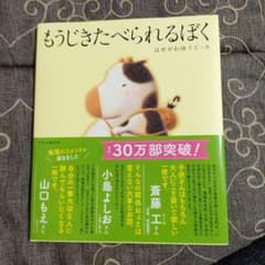 もうじきたべられるぼく はせがわゆうじ 絵本のサムネイル