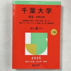 千葉大学 理系 前期日程 2025年版 赤本 - メルカリ