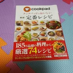cookpad定番レシピのサムネイル