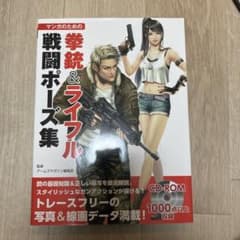 マンガのための拳銃&ライフル戦闘ポーズ集のサムネイル