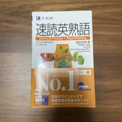 速読英熟語のサムネイル
