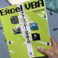 Excel VBA(ブイビーエー)アクションゲーム作成入門 : Excel 2…のサムネイル