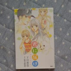 君に届け : 明日になれば : 小説オリジナルストーリーのサムネイル