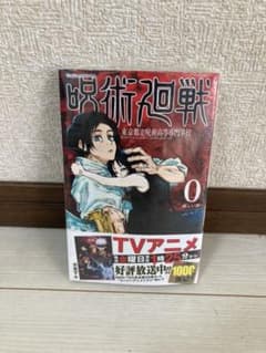 呪術廻戦 0 新品のサムネイル