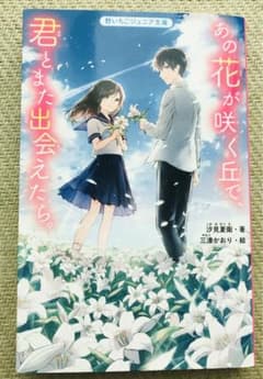あの花が咲く丘で、君とまた出会えたら。のサムネイル