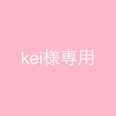 kei様専用のサムネイル