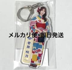 乃木坂46 真夏の全国ツアー2023 菅原咲月全身アクリルキーホルダー30個 乃木坂46 菅原咲月 真夏の全国ツアー2026 浴衣 アクリルキーホルダー