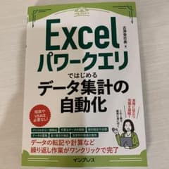 Excel パワークエリではじめるデータ集計の自動化のサムネイル