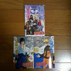 ☆非売品☆NARUTO雷の書 風の書 在の書のサムネイル