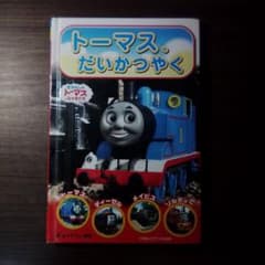 トーマス、だいかつやく きかんしゃトーマスのテレビえほんのサムネイル