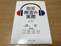聴覚検査の実際 改訂5版 南山堂のサムネイル