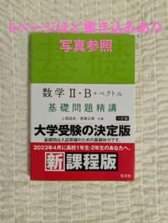数学 II・B + ベクトル 基礎問題精講 六訂版のサムネイル