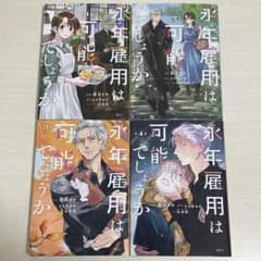 値下げ中！永年雇用は可能でしょうか 漫画 4巻セットのサムネイル