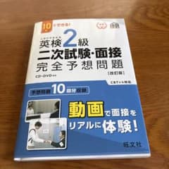 英検2級 二次試験・面接完全予想問題 改訂版 CD・DVD付のサムネイル