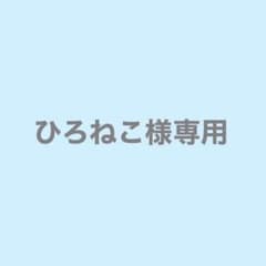 ひろねこ様専用のサムネイル