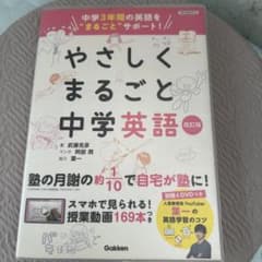 やさしくまるごと中学英語 改訂版のサムネイル