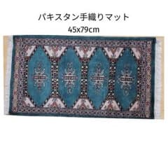 45x79cmパキスタン手織りマット(847)ギャッベ・ペルシャ・毛