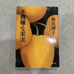 不機嫌な果実のサムネイル
