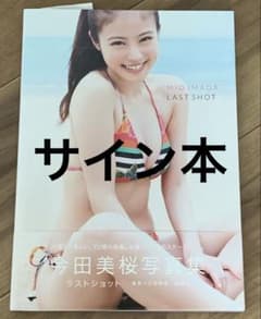 今田美桜写真集 ラストショット サインあり サイン本】今田美桜 写真集 ラストショット - メルカリ