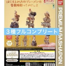 フルコンプ　はしもとみおのブレーメンの音楽隊彫ってみた。2 ガチャ コンプリートのサムネイル