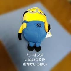 ミニオンズ★MINIONS★L ぬいぐるみ★おなかいっぱい