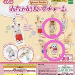 シルバニアファミリー 赤ちゃんリングチャーム 2種セットのサムネイル
