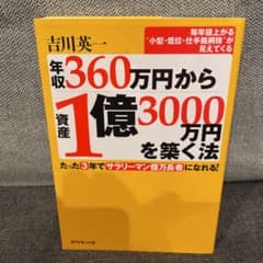 年収360万円から資産1億3000万円を築く法 たった3年でサラリーマン億万長…のサムネイル
