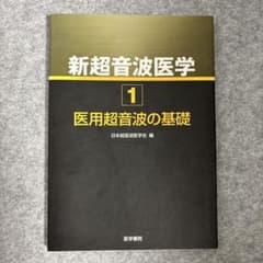 新超音波医学 1 医用超音波の基礎のサムネイル