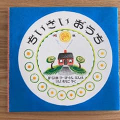 ちいさいおうちのサムネイル