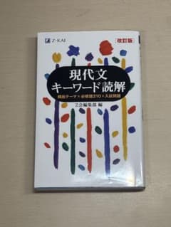 現代文キーワード読解 改訂版のサムネイル