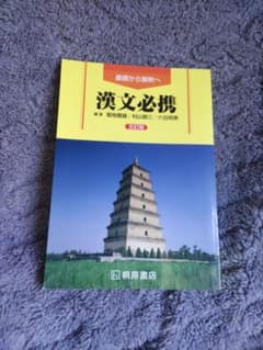 漢文必携 五訂版 桐原書店のサムネイル