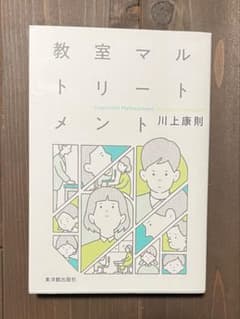 教室マルトリートメント 川上康則【教育書】のサムネイル