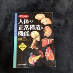 カラー図解 人体の正常構造と機能 全10巻縮刷版 改訂第2 版のサムネイル